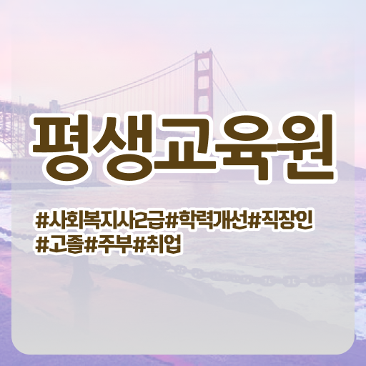  울산 사회복지사온라인교육 , 사회복지사2급 대학진학없이 학점은행제 인강으로 편하게