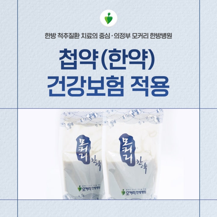  의정부 모커리한방병원 한약도 건강보험 적용으로 처방받으세요.