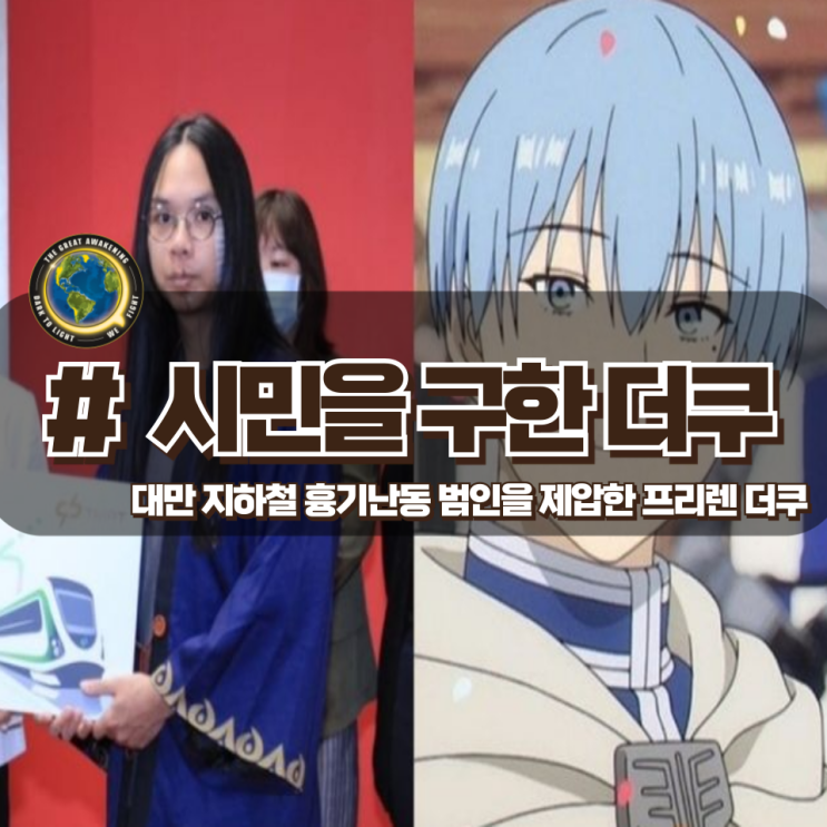 「대만 지하철 흉기난동 제압한 오타쿠?」 시민 목숨을 구한 프리렌 더쿠 「대만 지하철 흉기난동 제압한 오타쿠?」 시민 목숨을 구한 프리렌 더쿠