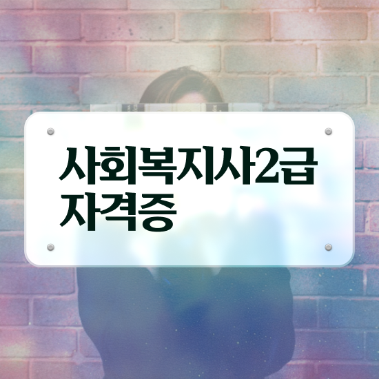  하남 사회복지사2급 비용 사회복지사2급 고졸자도 독학으로 간단하게