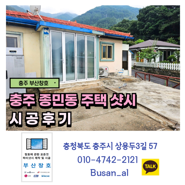  충주 주택 폴딩도어, 이중창 설치 (충주 종민동 주택 샷시 시공 후기)