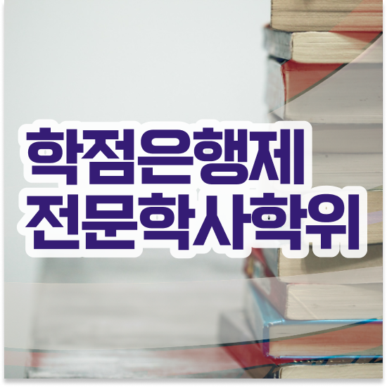  학점은행제 플래너 , 학점은행제 전문멘토 가 도와줘서 목표로하던 대학에 합격했습니다.