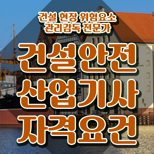  건설안전산업기사 필기시험 시간 건설안전산업기사 응시조건 집에서 온라인으로 15주 동안 성공한 팁