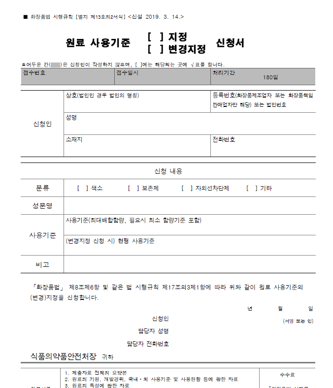  12. 원료 사용기준(지정, 변경지정) 신청서
