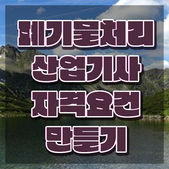  폐기물처리산업기사 자격요건 온라인 수업으로 간편하게 완료한 전략
