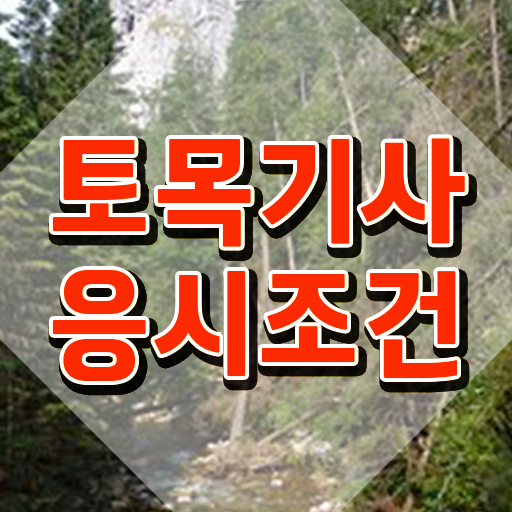  토목기사 실기 합격 토목기사 취득자격 독학으로 반 년만에 끝낸 팁