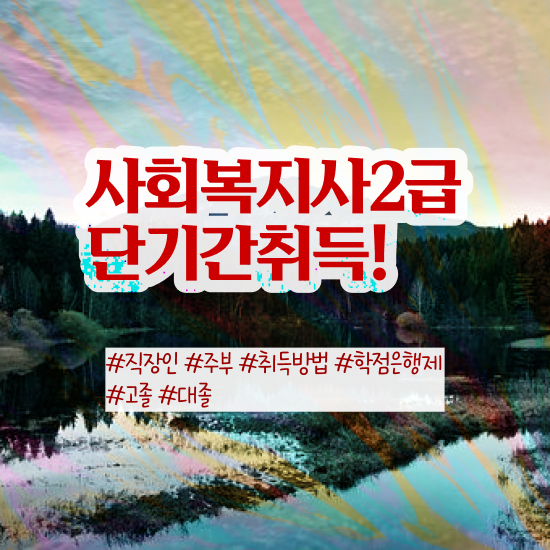  순천 사회복지사2급 관련학과 아니어도 학은제 활용하여 간단하게