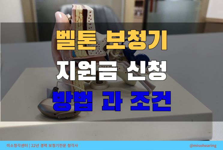  벨톤 보청기 지원금 신청 방법 과 조건?