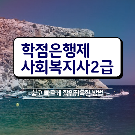  구미 학교 사회복지사 월급 사회복지사2급 관련학위 없어도 학점은행제로 편하게