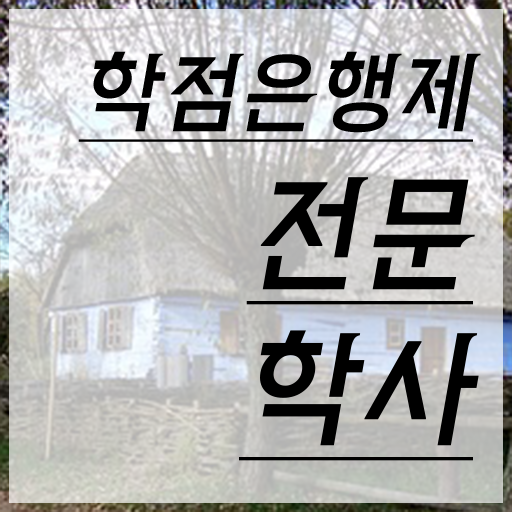  한양대 학점은행제 관련학위 없어도 쉽고 빠르게 성공한 방법