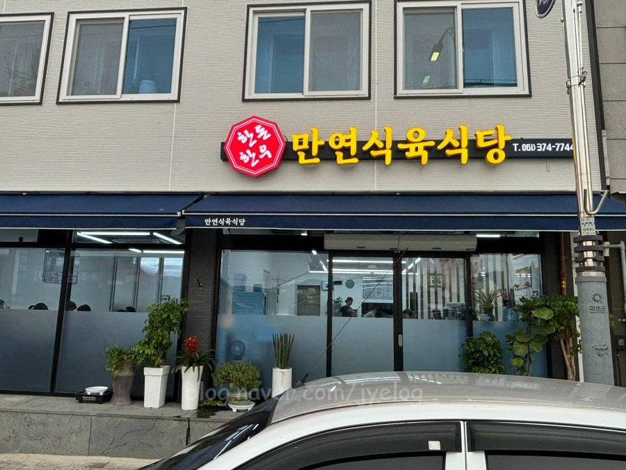 만연식육식당 사진 2