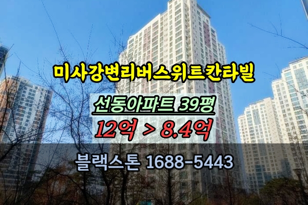  미사강변리버스위트칸타빌 경매 39평 하남 선동아파트 4룸