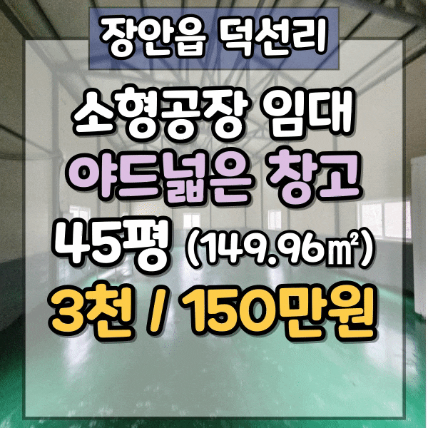  기장군 장안읍 창고임대, 공장등록가능한 2종근생 공장 임대, 기장군 공장임대, 조용한 창고 임대