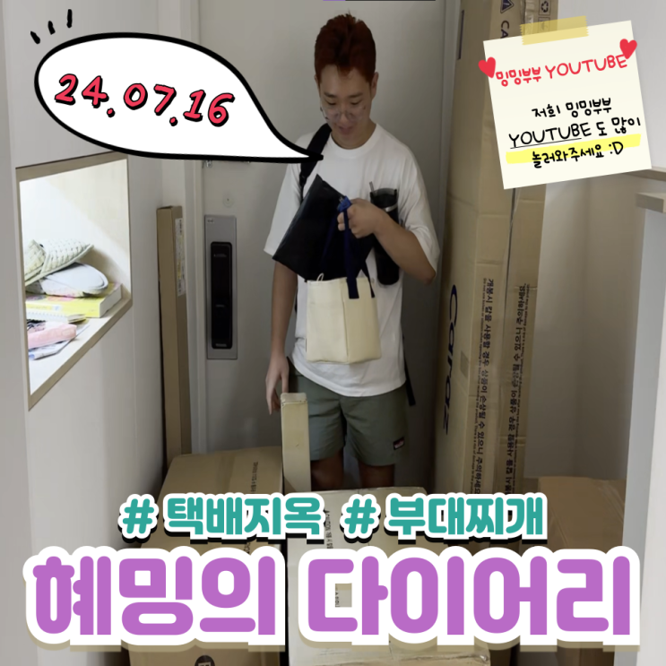 혜밍의 다이어리 #택배 지옥 #부대찌개 혜밍의 다이어리 #택배 지옥 #부대찌개
