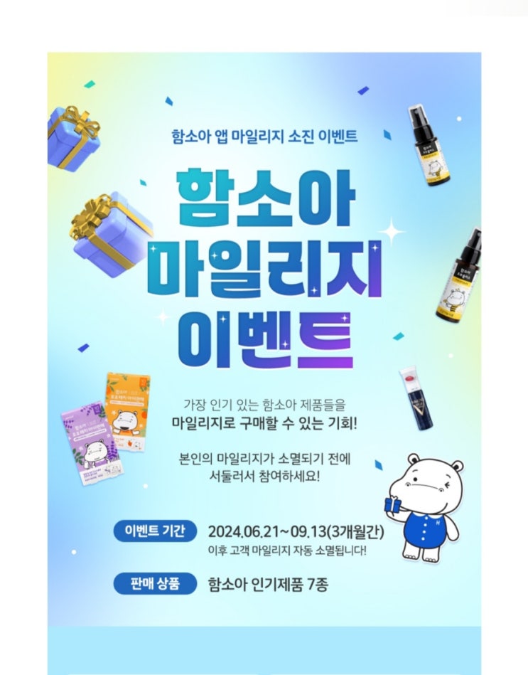  함소아 앱 마일리지 소진 이벤트(6. 21~9.13)