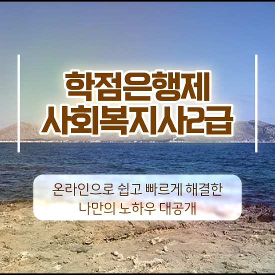  진주 사회복지사2급발급기관 , 사회복지사2급 고졸자도 학은제로 쉽고 빠르게