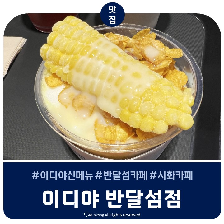  반달섬 카페 이디야 초당옥수수빙수 신메뉴