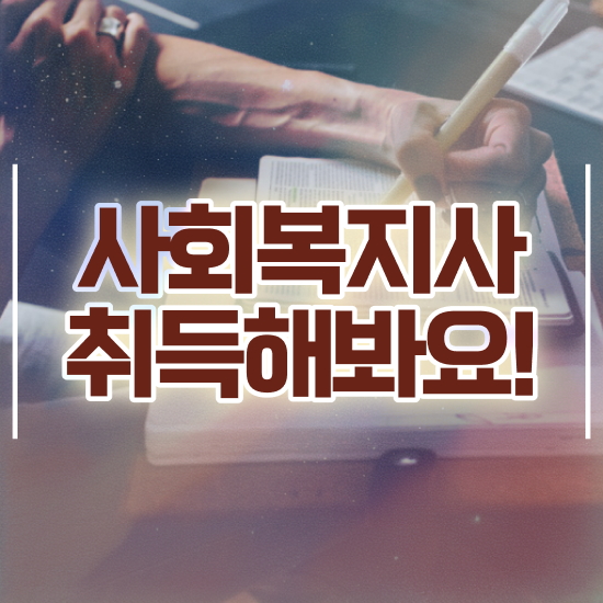  인천 실버타운사회복지사 ? 사회복지사2급 대학진학없이 온라인으로 쉽고 빠르게