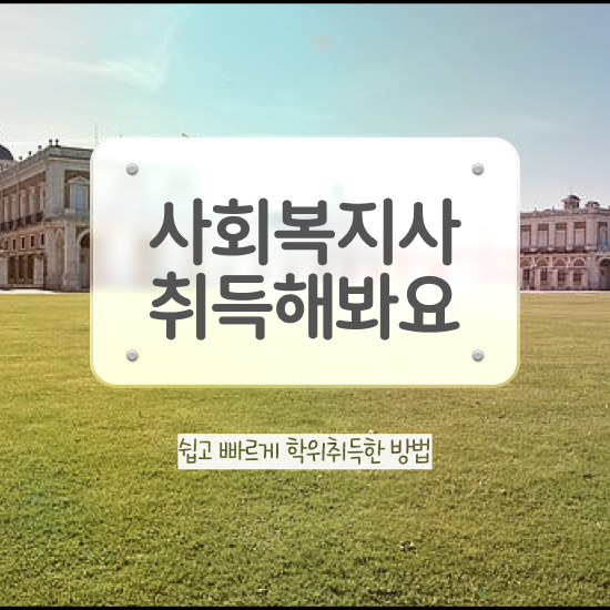 청주 사회복지사2급 중년 직장인도 온라인으로 손쉽게