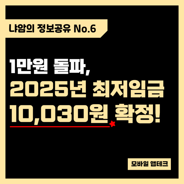  시급 1만 원 돌파, 2025년 최저임금 10,030원 확정!