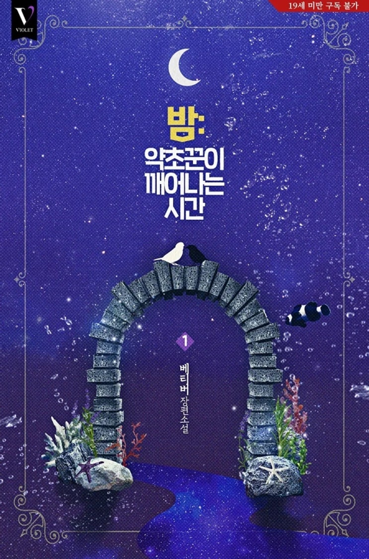 BL소설 리뷰) 베티버-밤: 약초꾼이 깨어나는 시간 (중도하차) BL소설 리뷰) 베티버-밤: 약초꾼이 깨어나는 시간 (중도하차)