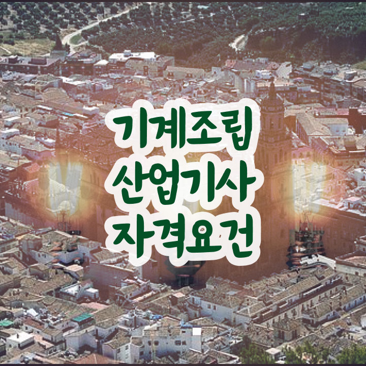  기계조립산업기사 관련학과 기계조립산업기사 시험자격 독학으로 쉽고 빠르게 준비한 전략