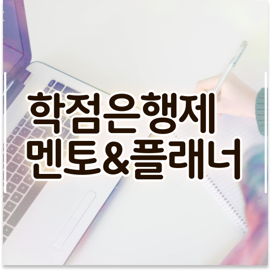  학점은행제 추천 , 학점은행제 전문멘토 가 도와줘서 목표로하던 공부를 시작했습니다.