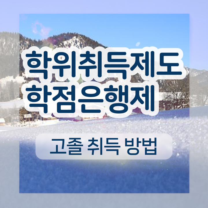  학점은행제 전공 변경 경력없는 사람도 초단기 성공한 노하우