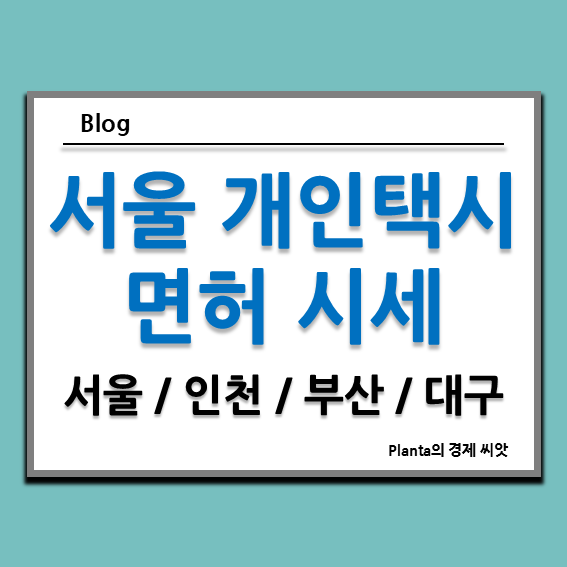  오늘 서울 개인택시 시세 : 인천 부산 대구