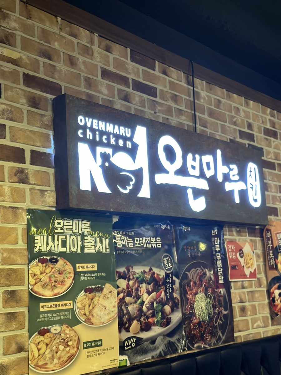 오븐마루치킨 인천연수점 사진 4