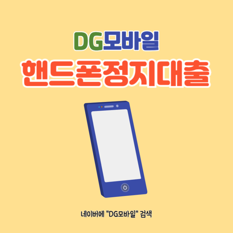 핸드폰정지대출 상세하게 알아보기