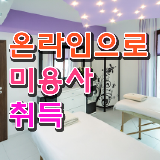  헤어미용자격증 실기 과정 건너뛰고 , 간편하게 미용자격증 끝내기