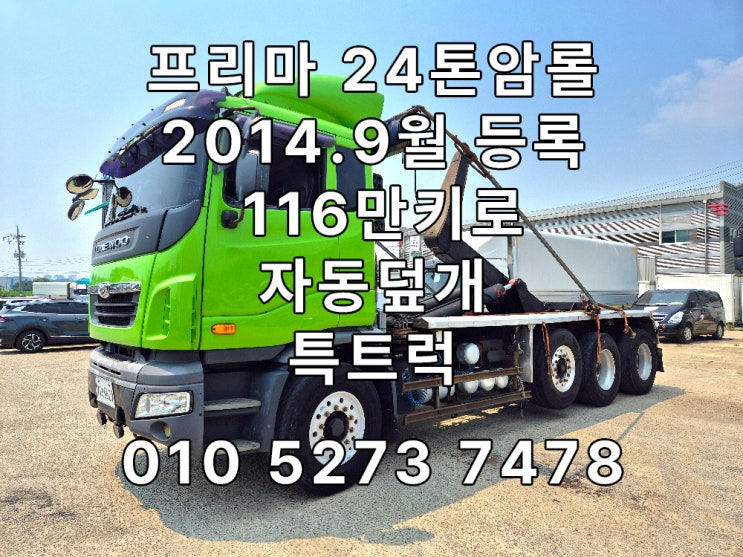  중고암롤트럭 프리마24톤암롤 1+3암롤 원쓰리암롤 2014.09 등록한 자동덮개장착한 프리마암롤트럭 중고매매 특트럭