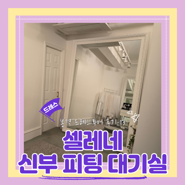  (Dress) 셀레네웨딩드레스투어3- 신부 피팅 대기실