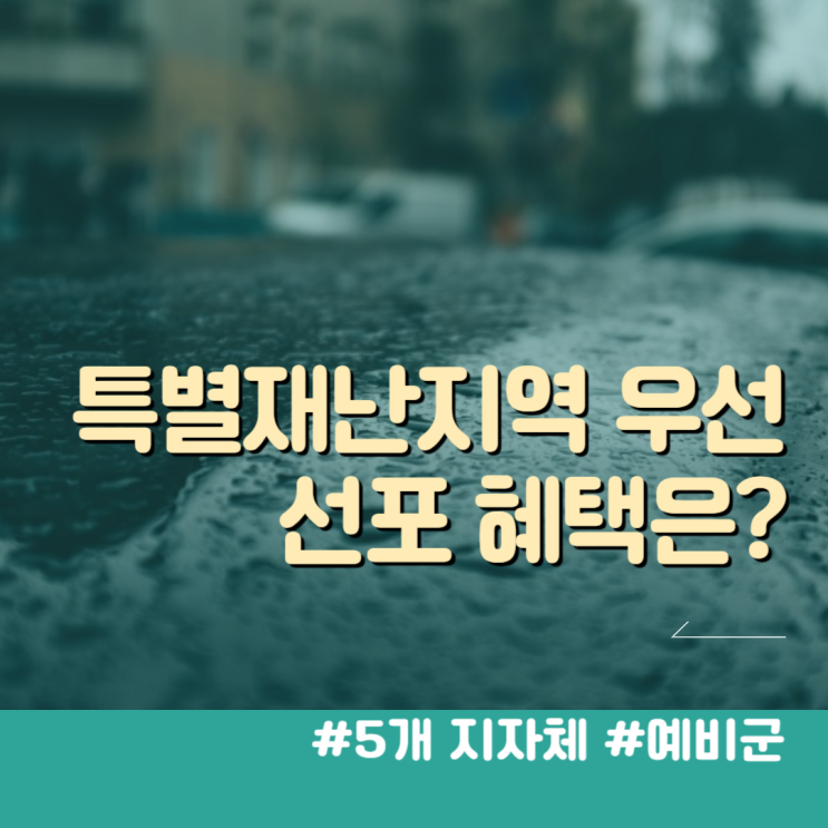 <b>특별재난지역</b> 우선 <b>선포</b> 보상 혜택 예비군 지원금은?