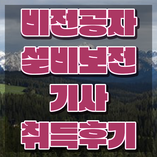  설비보전기사 응시자격 설비보전기사 시험응시자격 학점은행제로 4개월 만에 준비한 방법