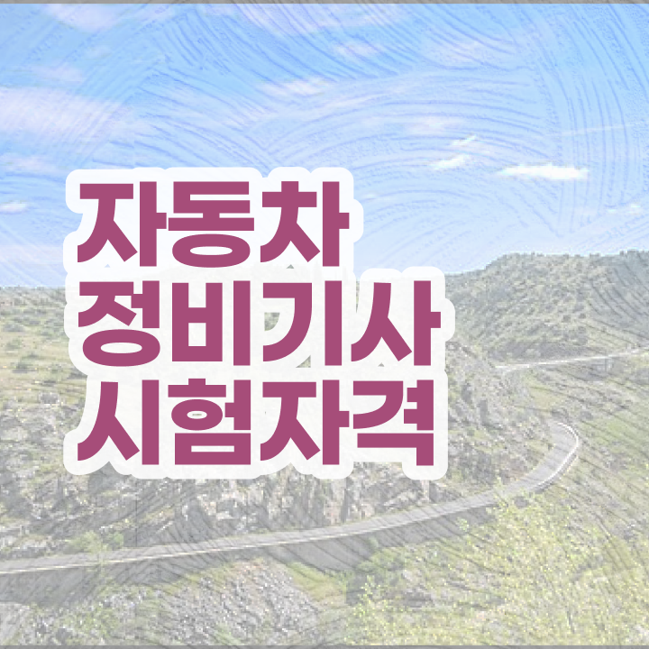  자동차정비기사학원 자동차정비기사 취득자격 독학으로 4달 안에 끝낸 과정