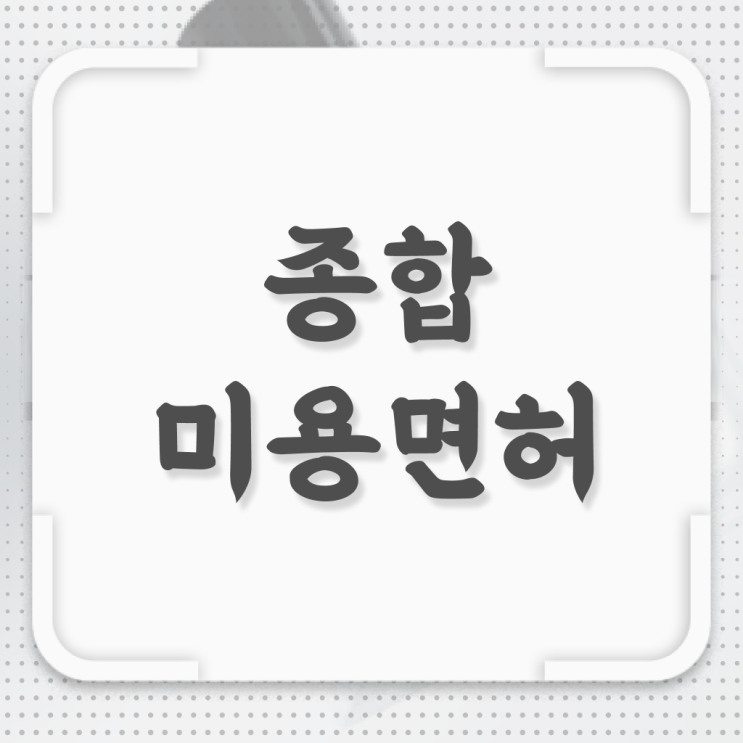  피부미용사 자격증 평가 없이도 , 이용사 취득방법