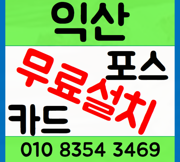  익산 포스기 카드단말기 테이블오더 설치 창업성공으로 이어지는 지름길