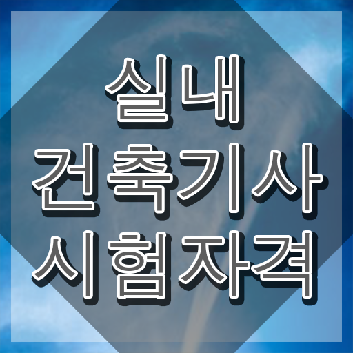  실내 건축기사 응시자격 실내건축기사 취득자격 온라인으로 빠르게 성공한 과정