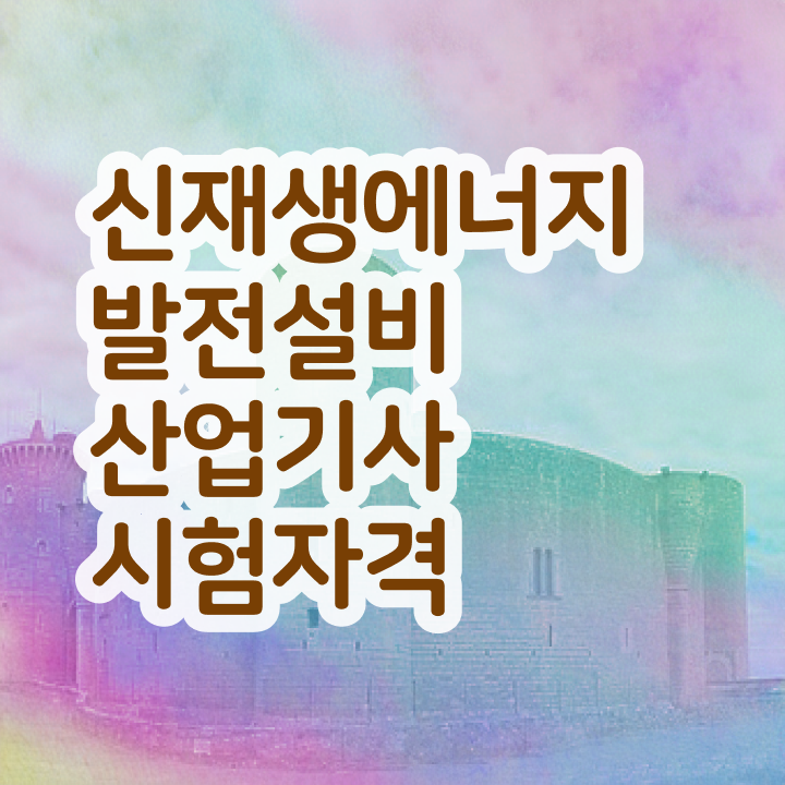  신재생에너지발전설비산업기사(태양광) 공부기간 신재생에너지발전설비산업기사(태양광) 시험자격 독학으로 4달 안에 끝낸 후기