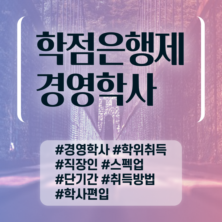 학점은행제 전문학사 학위 , 경영학과 학점은행제로 준비한 꿀팁 모음