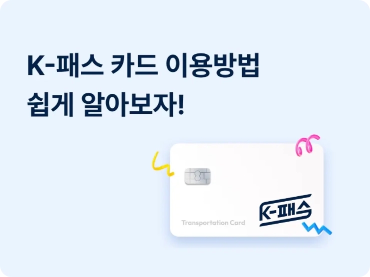  K패스 발급부터 적립 환급까지 사용법