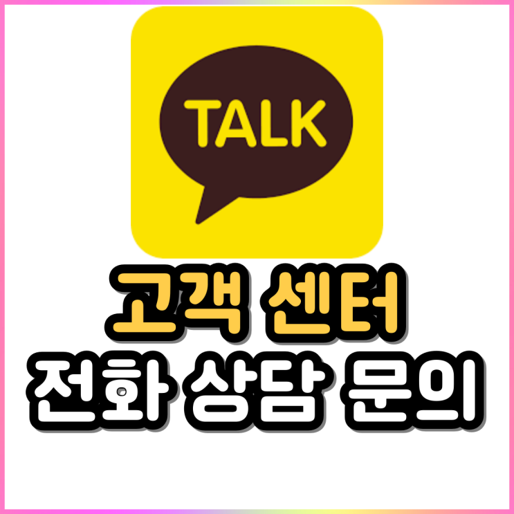 카카오톡 고객센터 전화번호 상담원 연결 및 문의하는 방법 카카오톡 고객센터 전화번호 상담원 연결 및 문의하는 방법