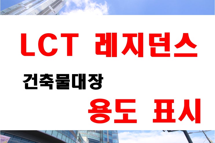  해운대 엘티시(LCT)레지던스 건축물대장 표시 생활숙박시설