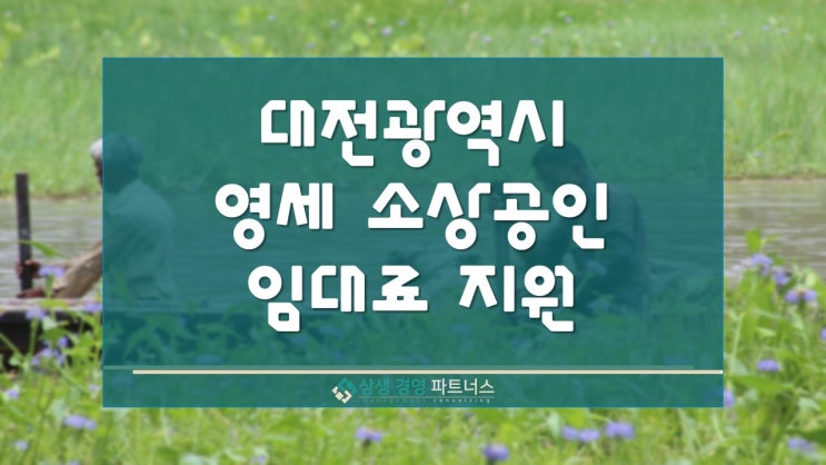 대전광역시 영세 소상공인 임대료 정부 정책 지원