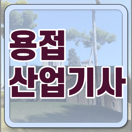 용접산업기사 준비물 용접산업기사 취득자격 학점은행제로 15주 동안 완료한 방법