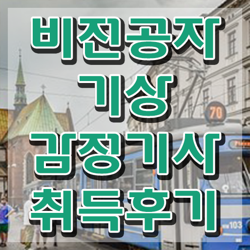  기상감정기사 취득자격 집에서 온라인으로 1학기 만에 준비한 노하우