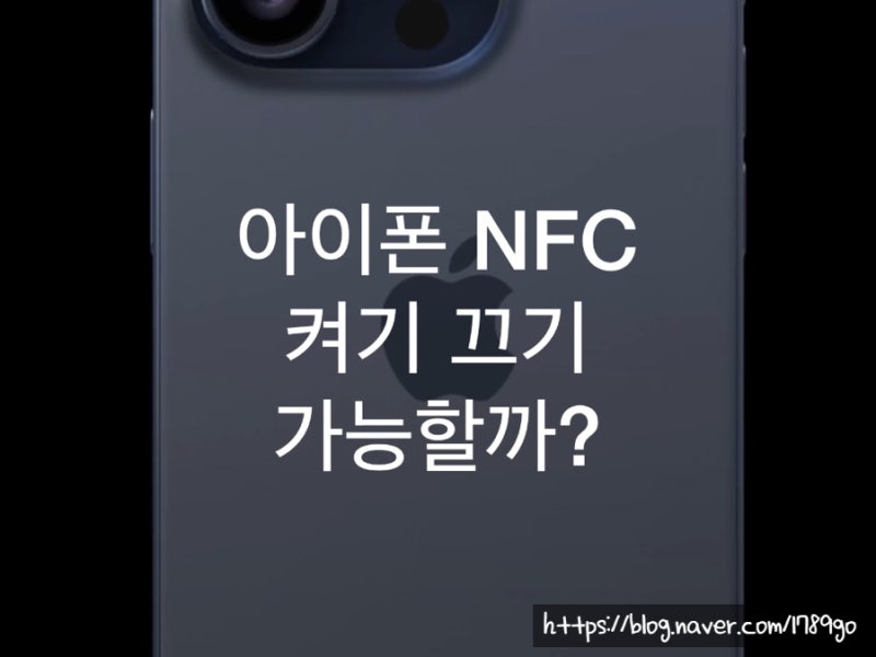 아이폰 NFC 켜기 끄기 NFC 태그 위치는 어디?