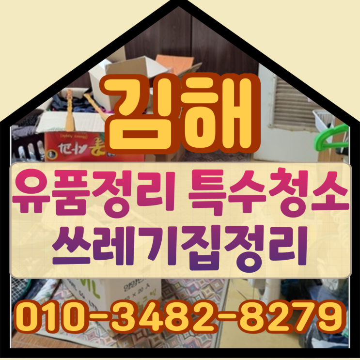  (김해유품정리)특수청소 쓰레기집정리